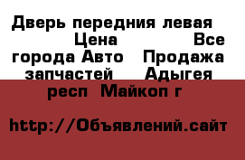 Дверь передния левая Acura MDX › Цена ­ 13 000 - Все города Авто » Продажа запчастей   . Адыгея респ.,Майкоп г.